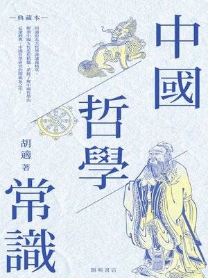 cover image of 中國哲學常識